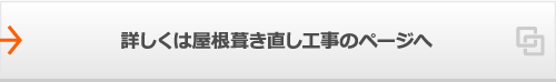 詳しくは屋根葺き直し工事のページへ