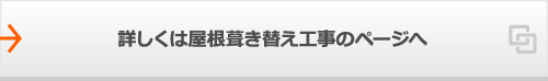 詳しくは屋根葺き替え工事のページへ