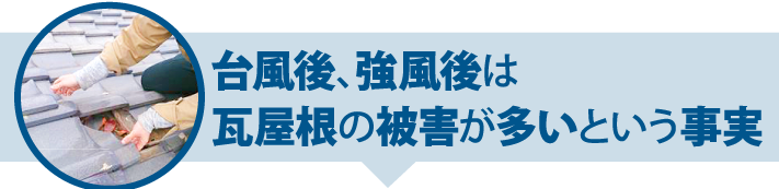 台風後、強風後は瓦屋根の被害が多いという事実