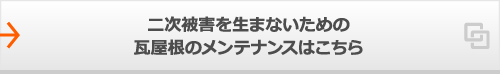 二次被害を生まないための瓦屋根のメンテナンスはこちら