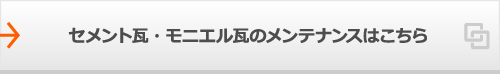 セメント瓦・モニエル瓦のメンテナンスはこちら