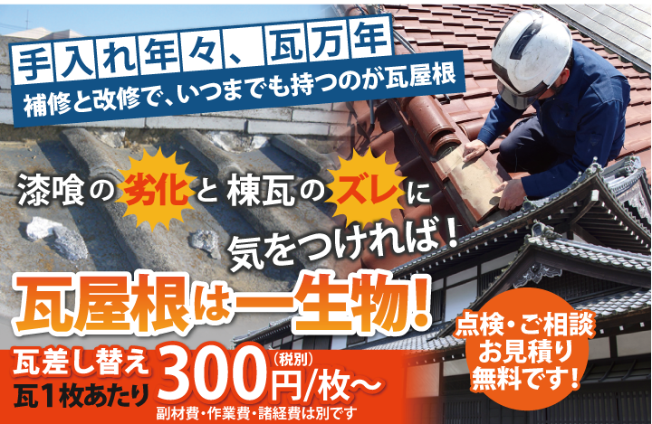 瓦屋根のさまざまな補修とリフォームの費用と価格