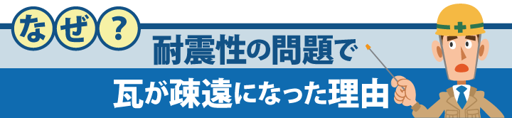 なぜ？耐震性の問題で瓦屋根が疎遠になった理由