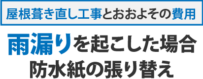 屋根葺き直し工事のおおよその費用・雨漏りを起こした場合、防水紙の張り替えを行う場合