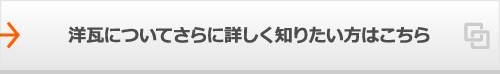 洋瓦についてさらに詳しく知りたい方はこちら