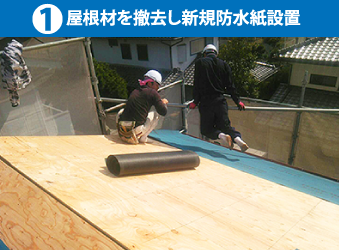 1屋根材を撤去し新規防水紙設置