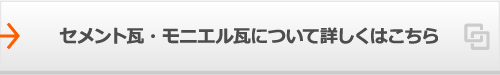 セメント瓦・モニエル瓦について詳しくはこちら