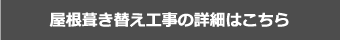 屋根葺き替え工事の詳細はこちら