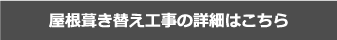 屋根葺き替え工事の詳細はこちら