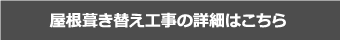 屋根葺き替え工事の詳細はこちら