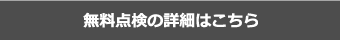 無料点検の詳細はこちら