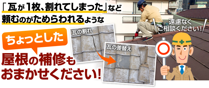 相談するのが躊躇われるような屋根に関するご相談や軽微な補修も全てお任せください！