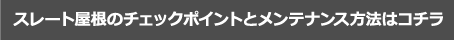 スレート屋根のチェックポイントとメンテナンス方法はコチラ