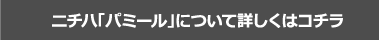 ニチハ「パミール」について詳しくはコチラ