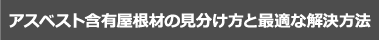 スベスト含有屋根材の見分け方と最適な解決方法