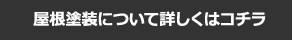 屋根塗装について詳しくはコチラ