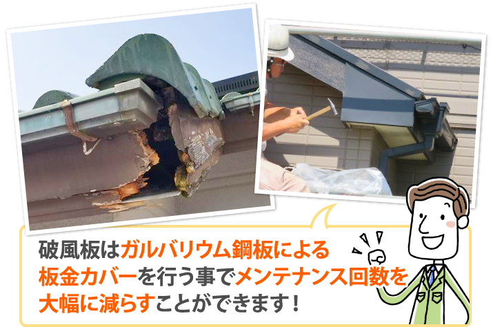 破風板はガルバリウム鋼板による板金カバーを行う事でメンテナンス回数を大幅に減らすことができます!