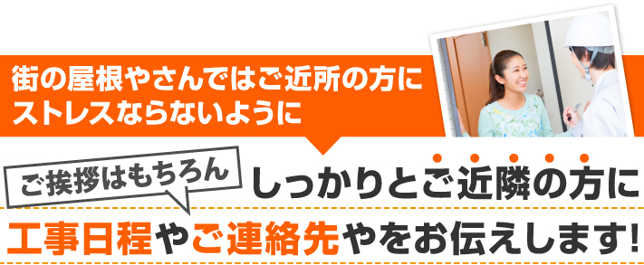 しっかりとご近隣の方に工事日程やご連絡先をお伝えします!