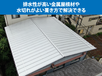 排水性が高い金属屋根材や水切れがよい葺き方で解決できる