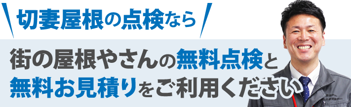 切妻屋根の点検なら街の屋根やさんの無料点検と無料お見積りをご利用ください