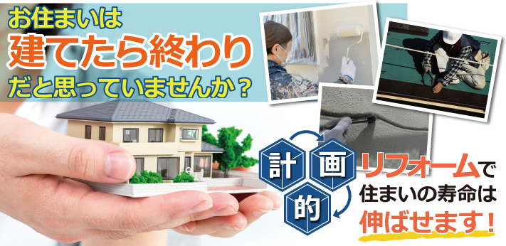 お住まいは建てたら終わりだと思っていませんか？リフォームで住まいの寿命は伸ばせます！