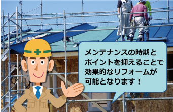 メンテナンスの時期とポイントを抑えることで効果的なリフォームが可能となります！