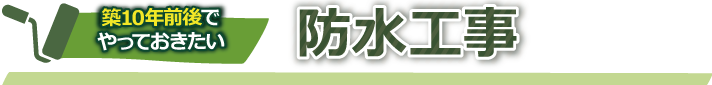 築10年前後でやっておきたい防水工事