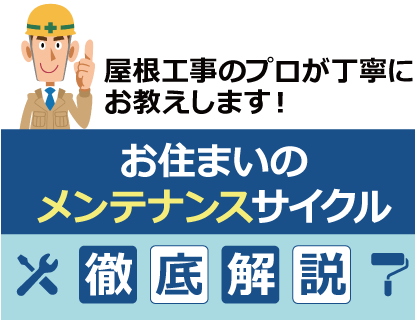 住まいのメンテナンスサイクル徹底解説