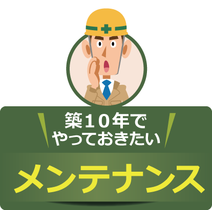 築１０年でやっておきたいメンテナンス