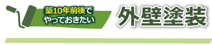 築10年前後でやっておきたい外壁塗装