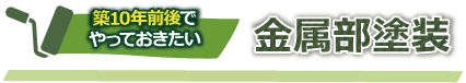 築10年前後でやっておきたい金属部塗装