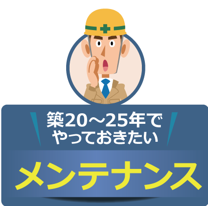 築20～25年でやっておきたいメンテナンス