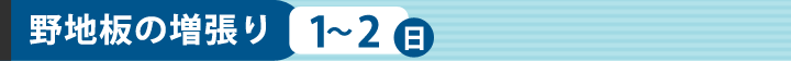 野地板張り増し1～2日