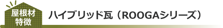 ハイブリッド瓦 （ROOGAシリーズ）特徴