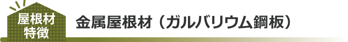 金属屋根材 （ガルバリウム鋼板）特徴