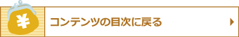 コンテンツの目次に戻る