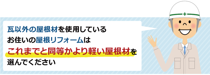 瓦屋根（セメント瓦・コンクリート瓦を含む）を使用しているお住まいの屋根リフォームどんな屋根でも使用可能！