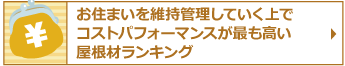 お住まいを維持管理していく上でコストパフォーマンスが最も高い屋根材ランキング