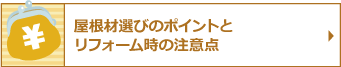 屋根材選びのポイントとリフォーム時の注意点