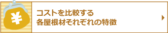 コストを比較する各屋根材それぞれの特徴