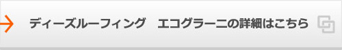 ディーズルーフィング　エコグラーニの詳細はこちら