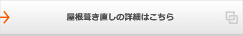 屋根葺き直しの詳細はこちら