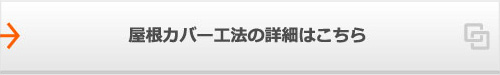 屋根カバー工法の詳細はこちら