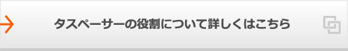 タスペーサーの役割について詳しくはこちら