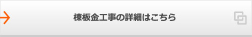 棟板金工事の詳細はこちら