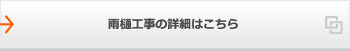 雨樋工事の詳細はこちら