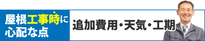 屋根工事時に心配な点