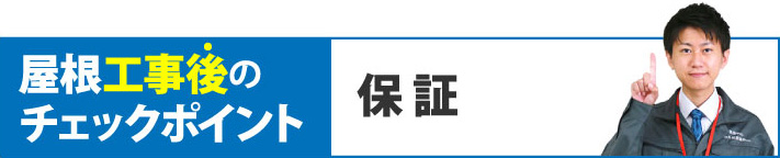 屋根工事後のチェックポイント