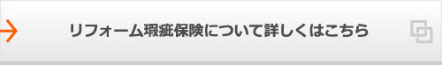 リフォーム瑕疵保険について詳しくはこちら