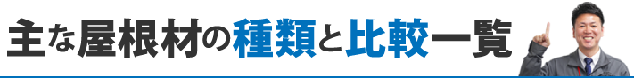 主な屋根材の種類と比較一覧